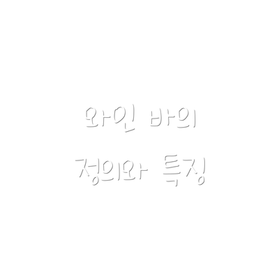 와인 바의 정의와 특징
