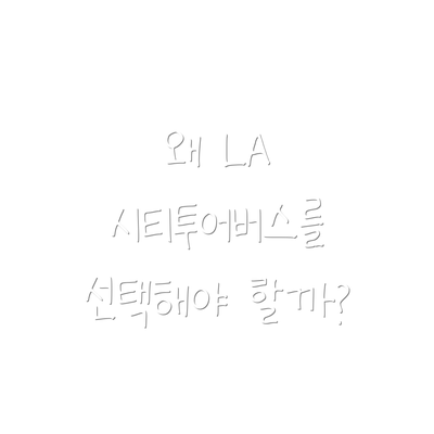 왜 LA 시티투어버스를 선택해야 할까?