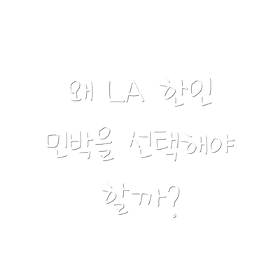 왜 LA 한인 민박을 선택해야 할까?