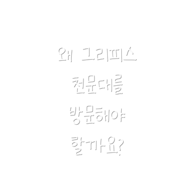 왜 그리피스 천문대를 방문해야 할까요?