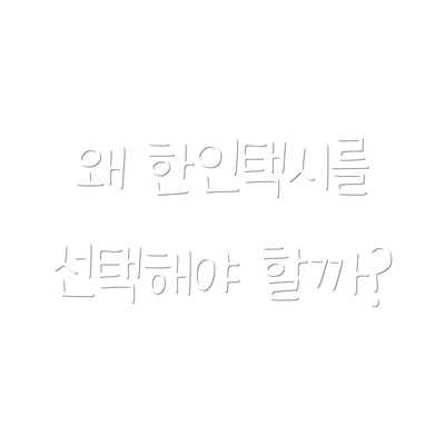 왜 한인택시를 선택해야 할까?