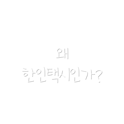 왜 한인택시인가?