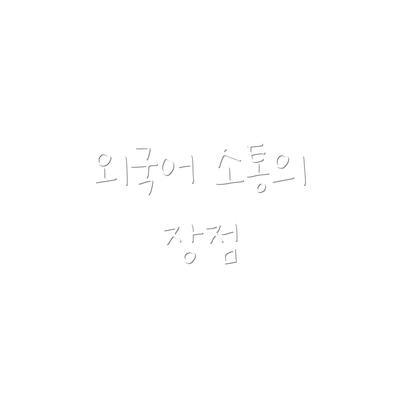 외국어 소통의 장점