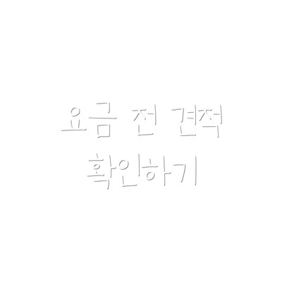 요금 전 견적 확인하기