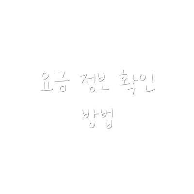 요금 정보 확인 방법