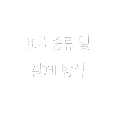 요금 종류 및 결제 방식
