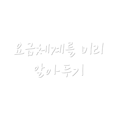 요금체계를 미리 알아두기
