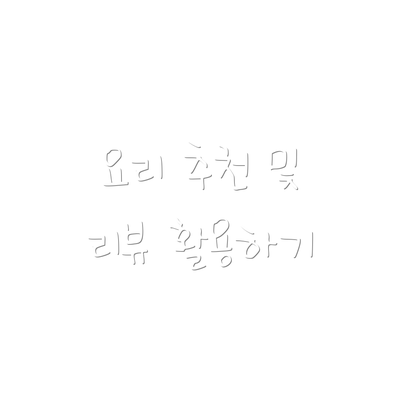 요리 추천 및 리뷰 활용하기