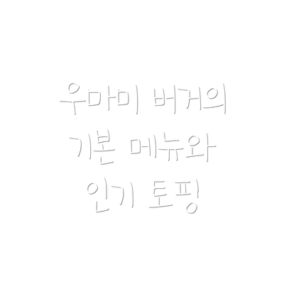 우마미 버거의 기본 메뉴와 인기 토핑