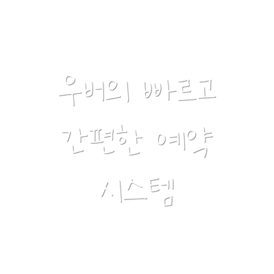우버의 빠르고 간편한 예약 시스템