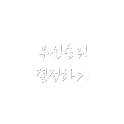 우선순위 결정하기