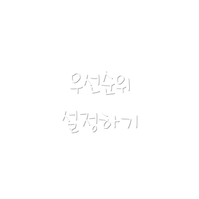 우선순위 설정하기