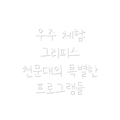우주 체험: 그리피스 천문대의 특별한 프로그램들