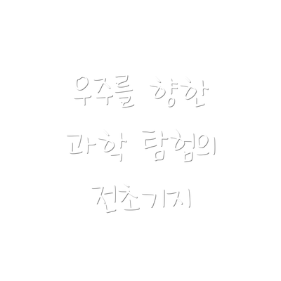 우주를 향한 과학 탐험의 전초기지