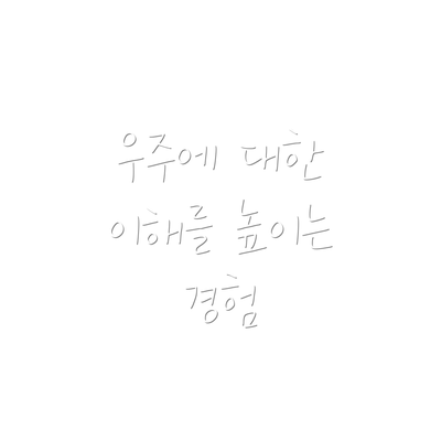 우주에 대한 이해를 높이는 경험