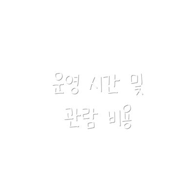 운영 시간 및 관람 비용