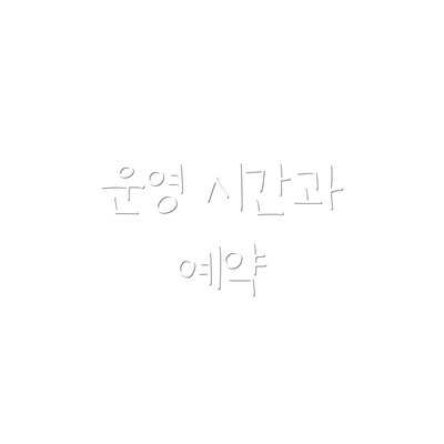 운영 시간과 예약