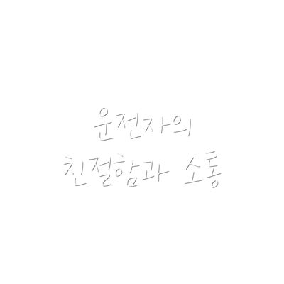 운전자의 친절함과 소통
