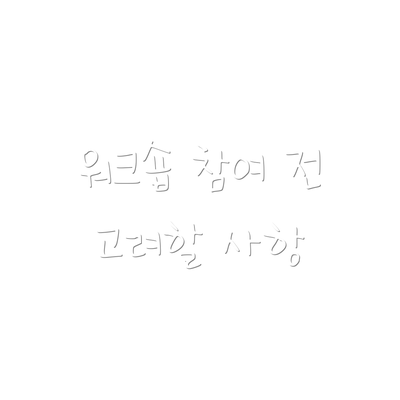 워크숍 참여 전 고려할 사항