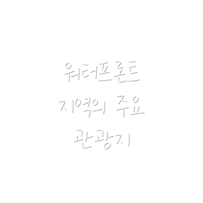 워터프론트 지역의 주요 관광지