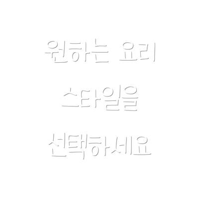 원하는 요리 스타일을 선택하세요