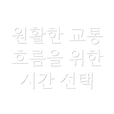원활한 교통 흐름을 위한 시간 선택