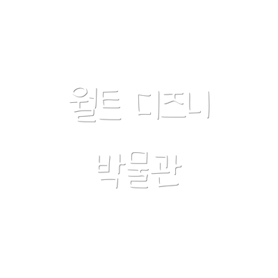 월트 디즈니 박물관