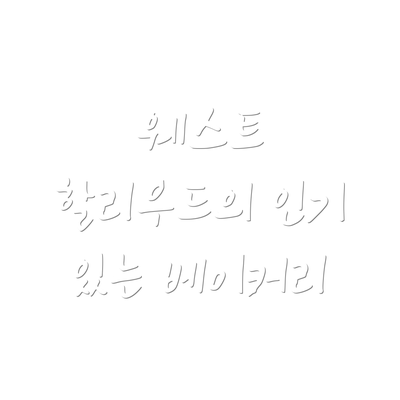 웨스트 할리우드의 인기 있는 베이커리