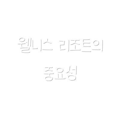 웰니스 리조트의 중요성