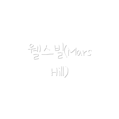 웰스빌(Mars Hill)