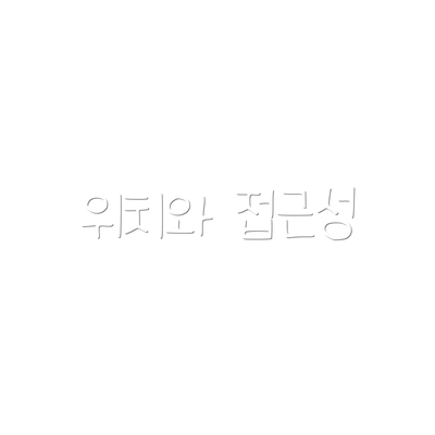 위치와 접근성