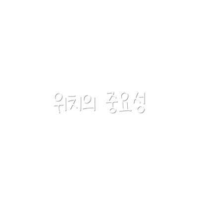 위치의 중요성