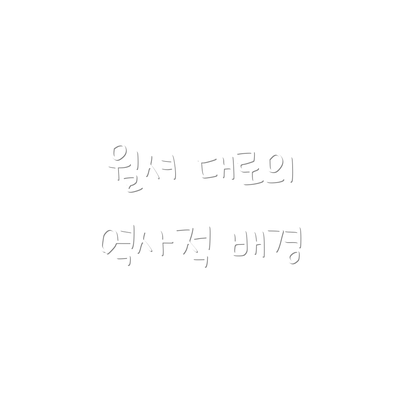 윌셔 대로의 역사적 배경