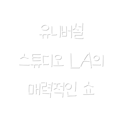 유니버설 스튜디오 LA의 매력적인 쇼
