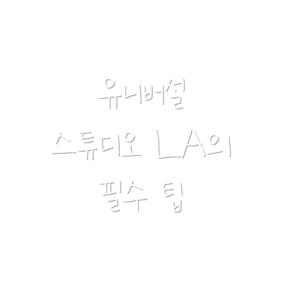 유니버설 스튜디오 LA의 필수 팁