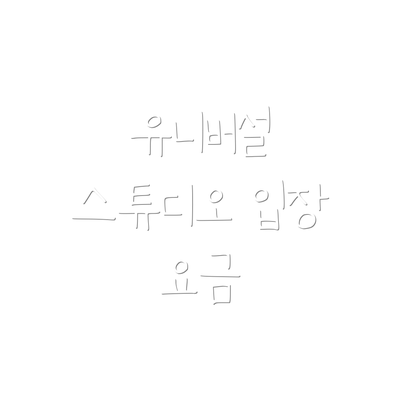 유니버설 스튜디오 입장 요금