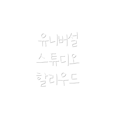 유니버설 스튜디오 할리우드