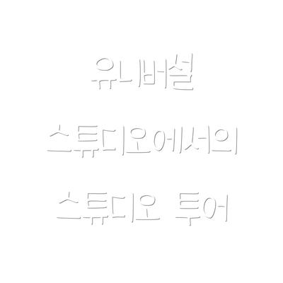 유니버설 스튜디오에서의 스튜디오 투어