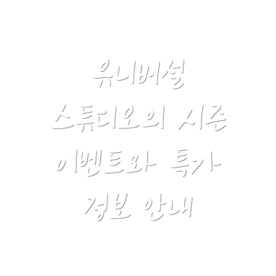 유니버설 스튜디오의 시즌 이벤트와 특가 정보 안내