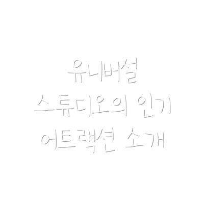 유니버설 스튜디오의 인기 어트랙션 소개