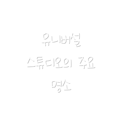 유니버설 스튜디오의 주요 명소