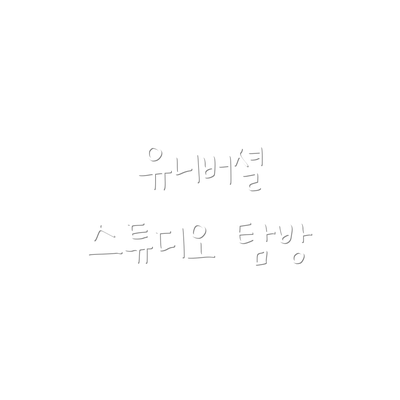유니버셜 스튜디오 탐방