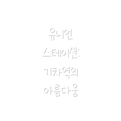 유니언 스테이션: 기차역의 아름다움