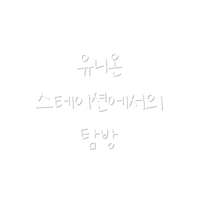 유니온 스테이션에서의 탐방