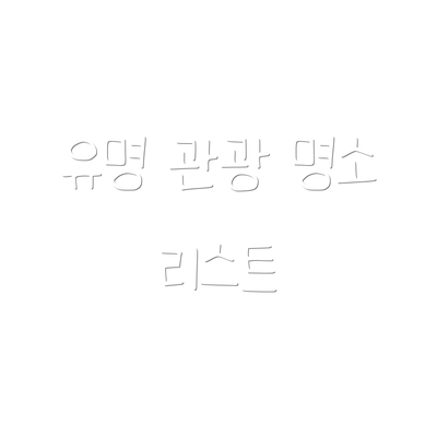 유명 관광 명소 리스트
