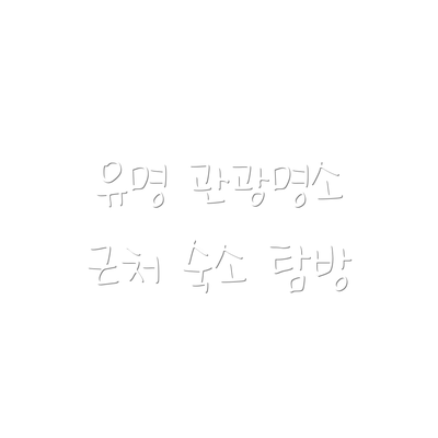 유명 관광명소 근처 숙소 탐방