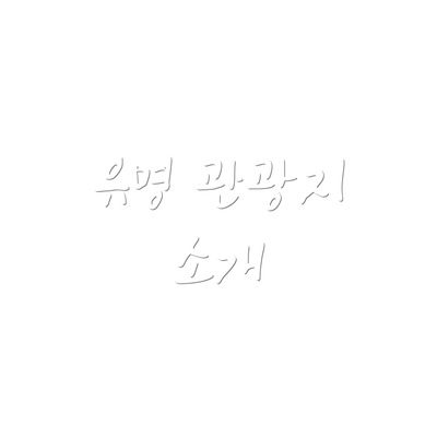 유명 관광지 소개