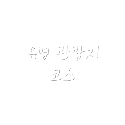 유명 관광지 코스