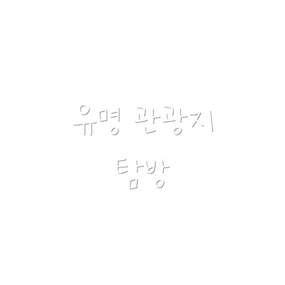 유명 관광지 탐방