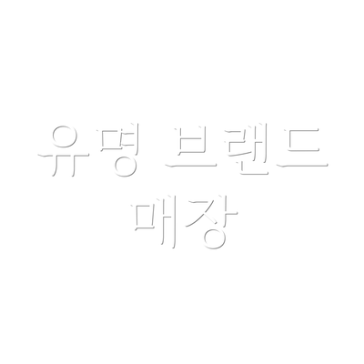 유명 브랜드 매장